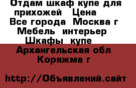 Отдам шкаф купе для прихожей › Цена ­ 0 - Все города, Москва г. Мебель, интерьер » Шкафы, купе   . Архангельская обл.,Коряжма г.